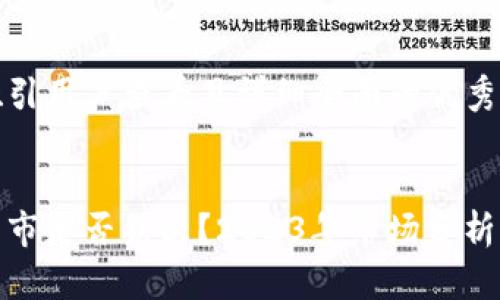 思考一个吸引用户查看且详细全面的优秀
加密货币牛市是否结束?2023年市场分析与未来走向