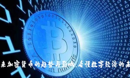 未来加密货币的趋势与影响:看懂数字经济的未来