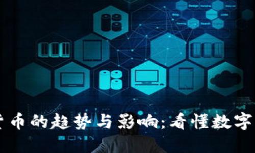 未来加密货币的趋势与影响:看懂数字经济的未来