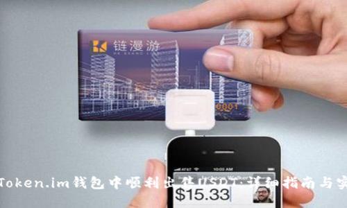 如何在Token.im钱包中顺利出售USDT：详细指南与实用技巧