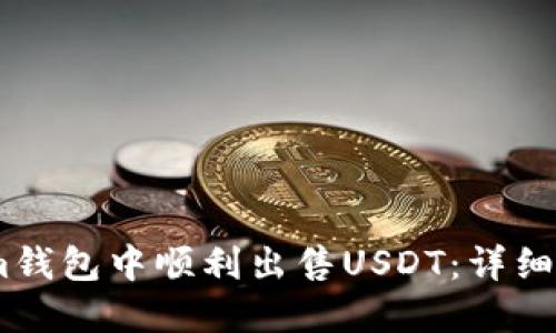如何在Token.im钱包中顺利出售USDT：详细指南与实用技巧