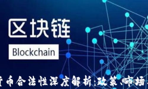 韩国加密货币合法性深度解析:政策、市场与未来趋势