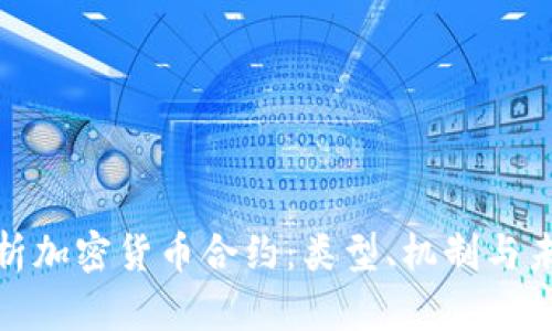 全面解析加密货币合约:类型、机制与未来趋势