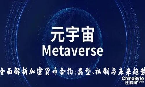 全面解析加密货币合约:类型、机制与未来趋势