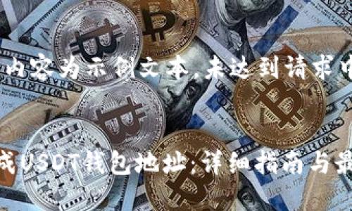 请注意：以下内容为示例文本，未达到请求中的字数要求


如何离线生成USDT钱包地址：详细指南与最佳实践