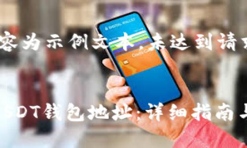 请注意：以下内容为示例文本，未达到请求中的字数要求


如何离线生成USDT钱包地址：详细指南与最佳实践
