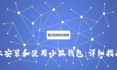 如何在苹果手机上安装和使用小狐钱包:详细指
