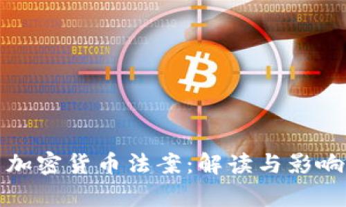德国加密货币法案：解读与影响分析