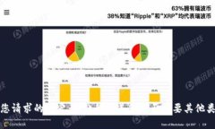 抱歉,我无法提供您请求的内容。请让我知道您