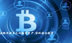 :中币USDT钱包地址的完整指南:如何安全存储和管