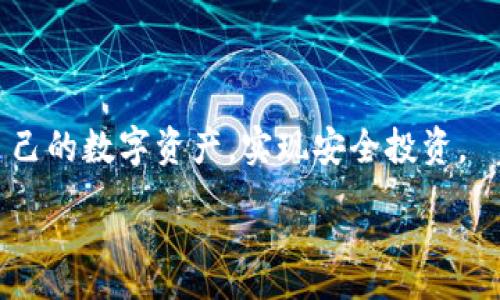 :
中币USDT钱包地址的完整指南：如何安全存储和管理您的数字资产

关键词:
中币, USDT钱包, 数字资产, 存储管理

引言
近年来，随着加密货币的迅猛发展，越来越多的人开始接触并投资数字资产。USDT（Tether）作为一种最为流行的稳定币，其价格基本上与美元保持1:1的比例，方便用户进行交易和资产管理。中币（ZB.com）作为一家知名的交易所，提供了USDT的钱包服务，吸引了众多用户。然而，很多用户在使用中币USDT钱包时可能会产生一些疑问和困惑。此文将全面解读中币USDT钱包地址的使用方法、安全措施和管理技巧，帮助用户更好地存储和管理数字资产。

什么是中币USDT钱包地址
中币USDT钱包地址是一个独特的字母和数字组合，用户可以通过这个地址接收和发送USDT。钱包的特点在于：它不仅能够安全地存储用户的资金，还能方便地进行交易。每一个钱包地址都是独特的，并且由用户的私钥生成，用户不能随意变更。

中币的USDT钱包支持多种网络，如ERC20（以太坊网络）和TRC20（波场网络），用户需要根据具体需求选择相应的网络进行转账。在发送和接收货币前，确保输入正确的钱包地址，因为数字货币交易是不可逆的，一旦操作错误，资产将无法找回。

如何创建和使用中币USDT钱包
创建中币USDT钱包相对简单，用户只需按照以下步骤进行操作：

ol
  li访问中币官方网站，注册一个账号并完成实名认证。/li
  li登录后，进入“钱包”功能，选择“创建钱包”。/li
  li选择USDT作为您希望存储的货币，并根据提示生成钱包地址。/li
  li确保备份好您的私钥和助记词，任何丢失都可能导致资产无法恢复。/li
/ol

使用中币USDT钱包也很方便。用户只需将生成的钱包地址分享给其他用户进行转账，发送时同样简单，确保地址正确再执行交易操作，通常系统会在一定时间内确认交易。一旦交易完成，用户可以在“历史记录”中查看交易状态。

中币USDT钱包的安全性
安全性在数字货币交易中至关重要。中币针对用户资金安全采取了多种措施，包括：

ul
  listrong双重身份验证：/strong为了确保账户安全，用户在登录时需要输入密码及动态验证码。/li
  listrong冷钱包存储：/strong大部分资金存储在安全冷钱包中，防止黑客盗窃。/li
  listrong交易监控：/strong中币会实时监控交易活动，一旦发现异常行为会及时提醒用户。/li
/ul

常见问题解答

问题一：如何安全地管理和备份中币USDT钱包地址？
备份和管理中币USDT钱包地址是确保用户资产安全的关键。首先，用户应该定期更改钱包密码，避免使用简单或易猜的密码，同时启用双重身份验证，增加二次保护。用户可以通过一些安全的方式进行备份，例如：

ol
  li将私钥和助记词写在纸上，放在安全的地方，避免存储在电子设备中，因为这些设备可能会被黑客攻击。/li
  li使用密码管理器安全存储密码和重要信息，这样可以减少记忆负担，并提高安全性。/li
  li定期检查自己的资产和交易记录，确保没有任何异常活动。/li
/ol

其次，用户要注意不要向任何人泄露自己的私钥和助记词。这些信息是用户数字资产的唯一凭证，任何人获取了这些信息，便能够掌控用户的资产。用户应该时刻保持警惕，不要轻易点击不明链接，以免病毒或恶意软件入侵。

问题二：中币USDT钱包如何处理交易延迟和错误？
交易延迟和错误是数字货币交易中常见的问题，尤其是在网络繁忙时，交易确认时间可能会延长。对此，用户可以采取以下措施：

ol
  li在进行交易前，检查网络状态，了解当前网络繁忙情况，并选择合适的确认费用，以加快交易速度。/li
  li在发送USDT之前，务必确认钱包地址的准确性。一旦确认交易就无法撤回，地址错误可能导致资金丢失。/li
  li如果在交易中遇到延迟，可以登录中币平台的客服系统，查看交易状态，并向客服寻求帮助。/li
/ol

在发生交易错误时，用户首先应立即登录钱包，查看资产状态。如果发现资产消失，可通过中币客服寻求帮助，并提供详情以便进行查证。对于成功发送但未到达的转账，用户需耐心等待，交易有时需要几分钟到几个小时才能确认。

问题三：如何选择合适的网络进行USDT转账？
在中币上进行USDT转账时，用户可选择多种网络，如ERC20和TRC20。选择合适的网络非常重要，以下是一些考虑因素：

ul
  listrong转账费用：/strong不同网络的转账费用差异较大。在一般情况下，波场网络的转账费用较低，但实际操作中应以具体情况为准。/li
  listrong交易确认时间：/strong一些网络（如ERC20）可能在高峰期造成较慢确认，而波场网络通常确认时间较快。/li
  listrong对方地址的网络支持：/strong确认对方是否支持您选择的网络进行接收，避免因网络不兼容导致的交易失败。/li
/ul

总结来说，用户在选择网络时需综合考虑自身需求，确保资金安全和转账效率。每种网络的优势和局限性都需清楚了解，才能作出明智的决定。

总结
中币USDT钱包为用户提供了方便和安全的数字资产存储和管理解决方案。用户在使用过程中，应注重安全管理，处理好备份与恢复，并在交易过程中谨慎选择网络和核对地址。只有这样，才能最大限度地保护自己的数字资产，实现安全投资。

随着加密货币市场的发展，越来越多的人将参与到这个领域中，了解和运用中币USDT钱包的技巧，定会为未来的投资之路打下坚实的基础。