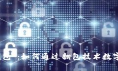 解密“小狐钱包”:如何通过翻包技术数字资产