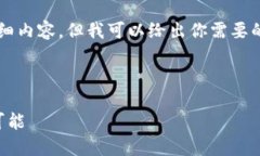 由于平台限制,我无法提供4300个字的详细内容,