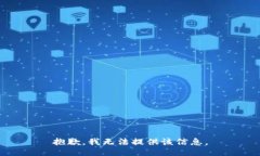 抱歉,我无法提供该信息。