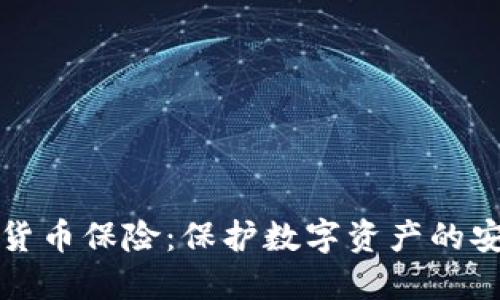 瑞士加密货币保险:保护数字资产的安全新选择