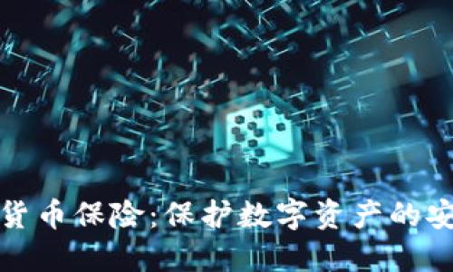 瑞士加密货币保险:保护数字资产的安全新选择