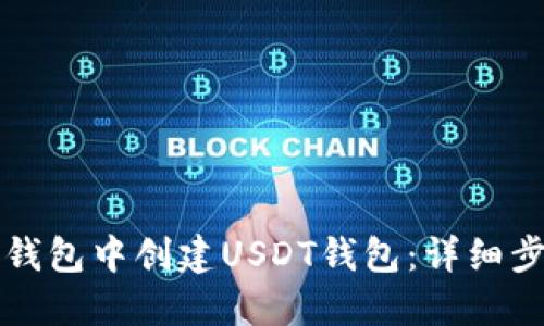 如何在TP钱包中创建USDT钱包:详细步骤与技巧