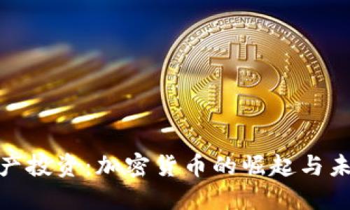 数字资产投资:加密货币的崛起与未来趋势