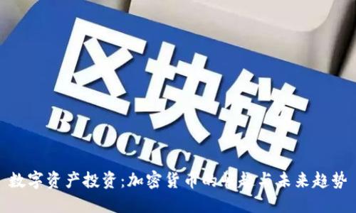 数字资产投资:加密货币的崛起与未来趋势
