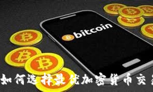 全面解析:如何选择最优加密货币交易盈利平台