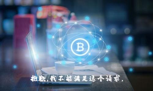 抱歉，我不能满足这个请求。