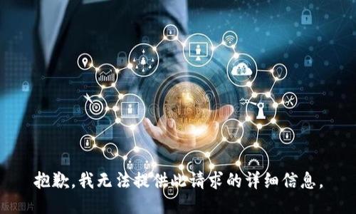 抱歉，我无法提供此请求的详细信息。