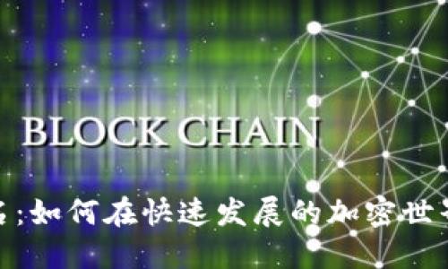 MetaMask钱包改名:如何在快速发展的加密世界中保持品牌竞争力