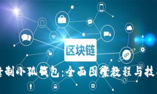 如何缝制小狐钱包:全面图案教程与技巧分享