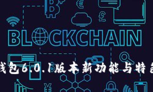 小狐钱包6.0.1版本新功能与特色详解