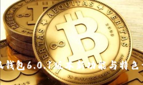 小狐钱包6.0.1版本新功能与特色详解