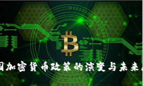 我国加密货币政策的演变与未来展望