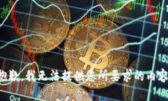 抱歉,我无法提供您所要求的内容。