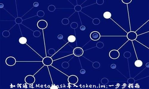 如何通过MetaMask导入token.im:一步步指南