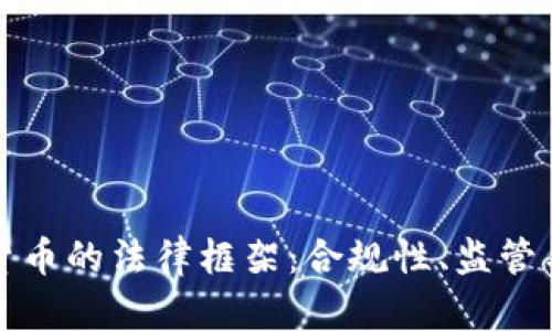 伦敦加密货币的法律框架:合规性、监管与风险揭示