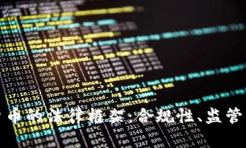 伦敦加密货币的法律框架:合规性、监管与风险揭示