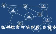 : USDT和以太坊钱包的投资价值分析:当前市场状