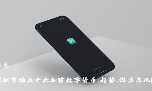 信息
揭秘市场上十大加密数字货币:趋势、潜力与风险