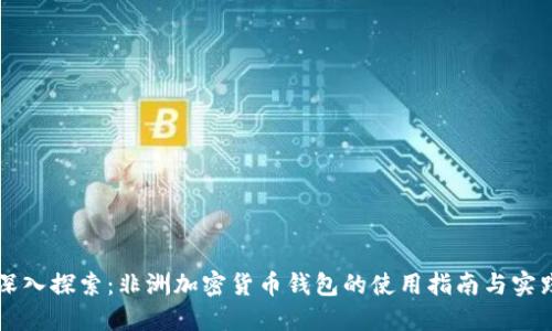深入探索:非洲加密货币钱包的使用指南与实践