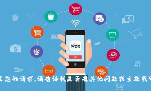 抱歉，我无法满足您的请求。请告诉我是否有其他问题或主题我可以帮助您处理。