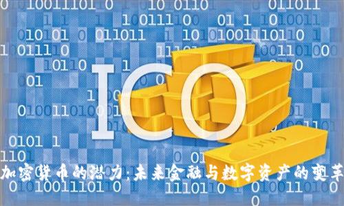 探索加密货币的潜力:未来金融与数字资产的变革之路