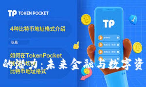 探索加密货币的潜力:未来金融与数字资产的变革之路