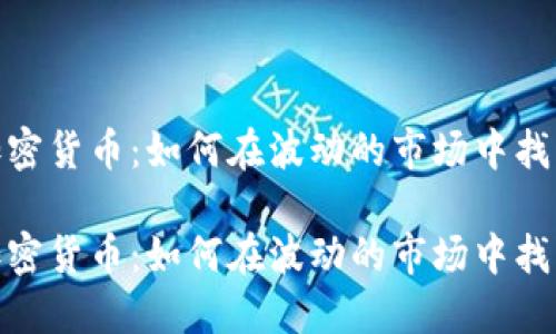 抄底数字加密货币:如何在波动的市场中找到投资机会
抄底数字加密货币:如何在波动的市场中找到投资机会