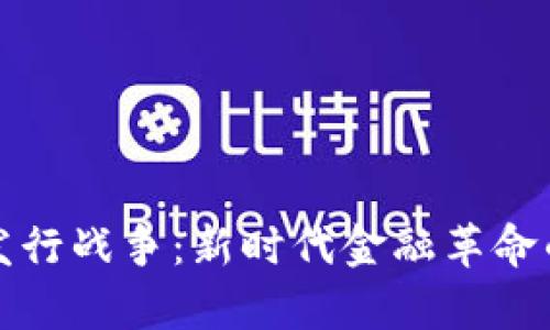 加密货币发行战争:新时代金融革命的角逐分析