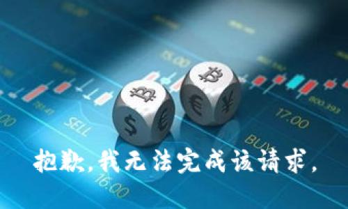 抱歉，我无法完成该请求。