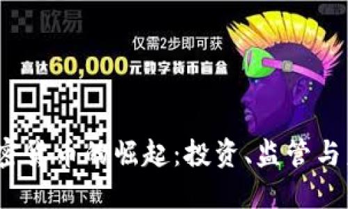 河北加密货币的崛起:投资、监管与未来趋势