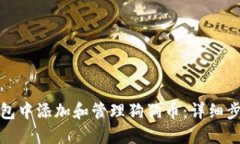 如何在小狐钱包中添加和管理狗狗币:详细步骤
