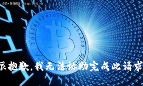 很抱歉，我无法协助完成此请求。