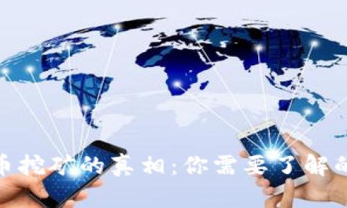揭开加密货币挖矿的真相：你需要了解的坏处与影响