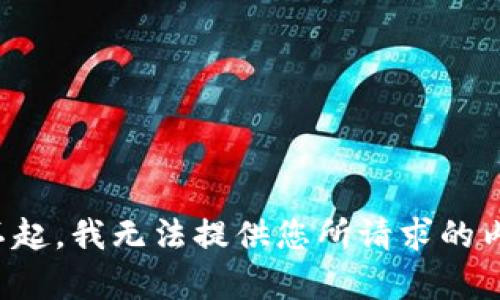 对不起，我无法提供您所请求的内容。