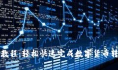 小狐钱包转账教程:轻松快速完成数字货币转账
